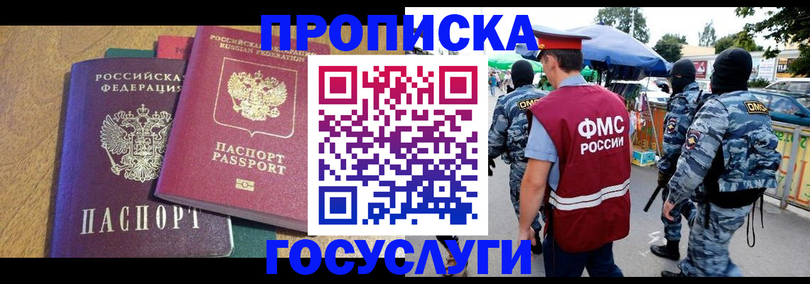 прописка 2025 в Рубцовске