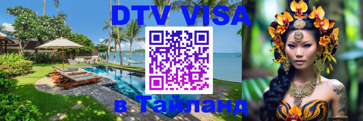 Стоимость и условия DTV визы — оформление в Таиланд под ключ - Рубцовск  04.10.2025 