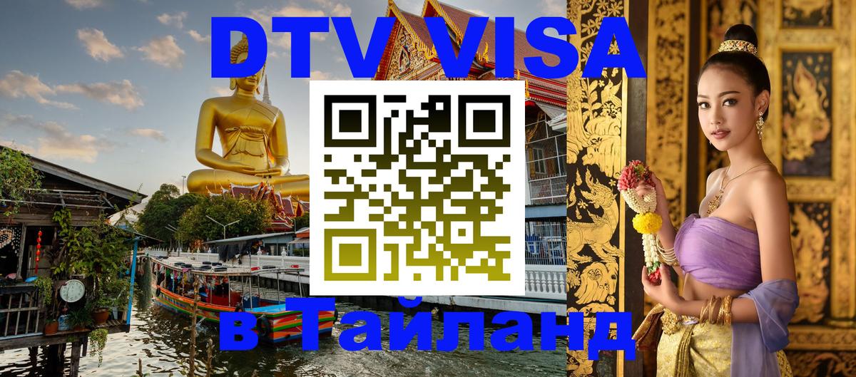 Оформить DTV визу в Тайланд 